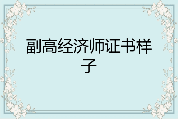 副高经济师证书样子