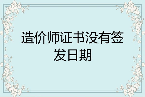 造价师证书没有签发日期