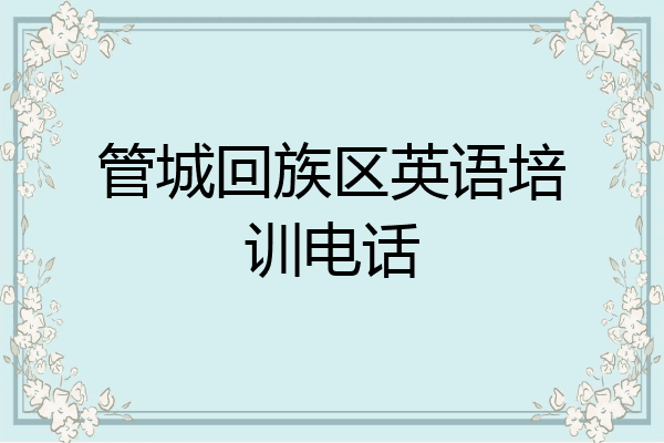 管城回族区英语培训电话