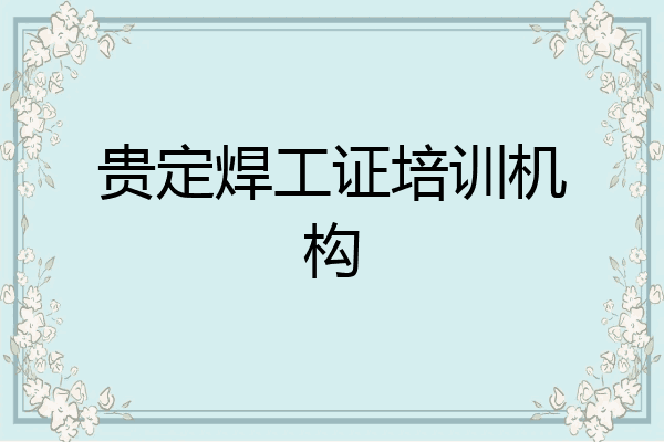 贵定焊工证培训机构