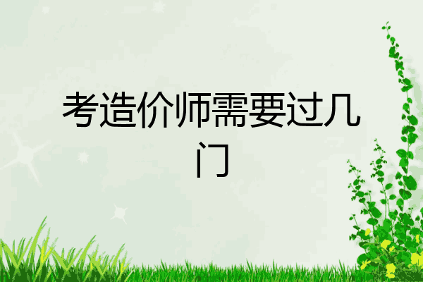 考造价师需要过几门