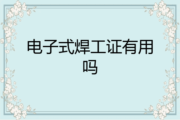 电子式焊工证有用吗