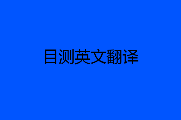 目测英文翻译