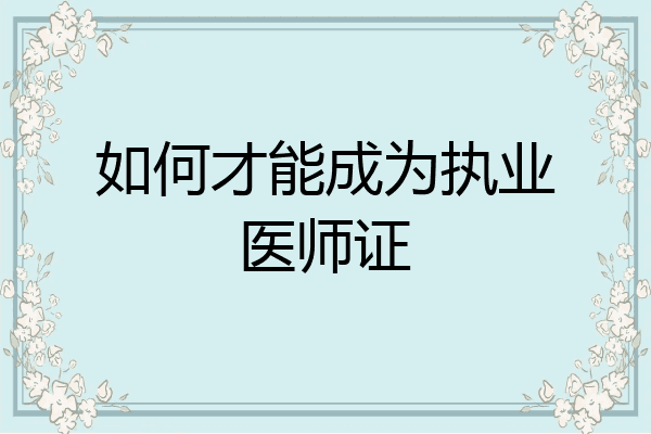 如何才能成为执业医师证