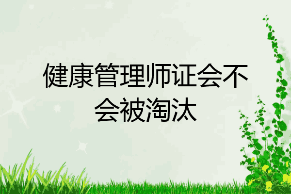 健康管理师证会不会被淘汰