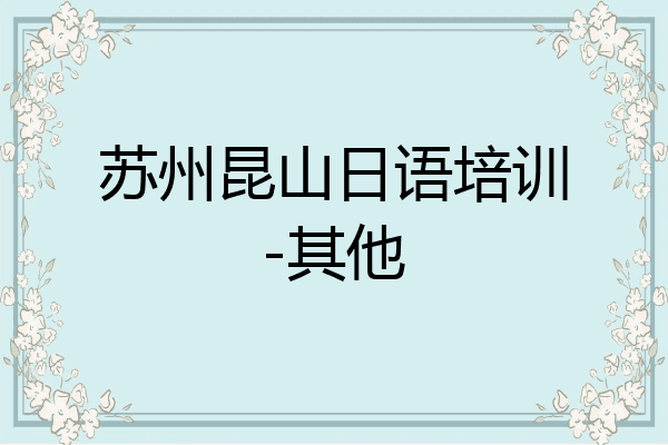 苏州昆山日语培训-其他