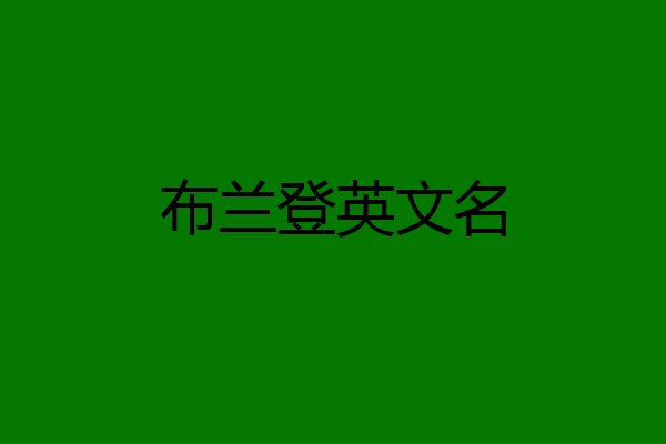 布兰登英文名
