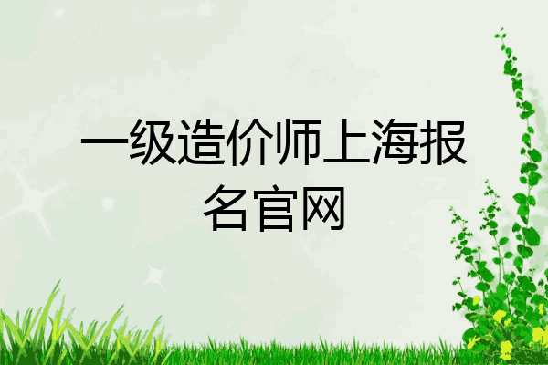 一级造价师上海报名官网