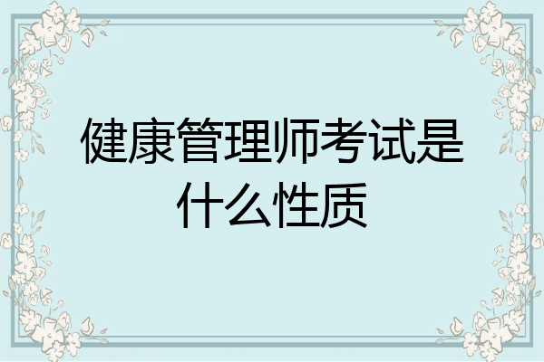 健康管理师考试是什么性质