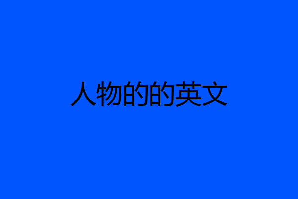 人物的的英文