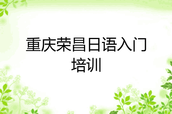 重庆荣昌日语入门培训