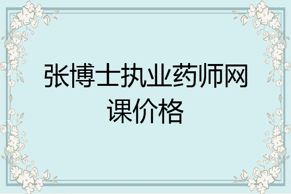 张博士执业药师网课价格