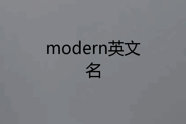 modern英文名