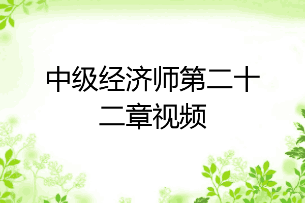 中级经济师第二十二章视频
