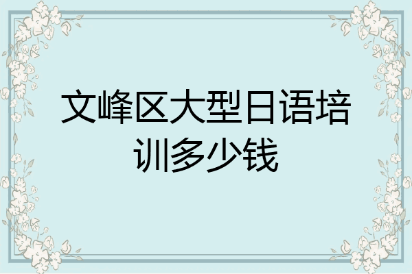 文峰区大型日语培训多少钱