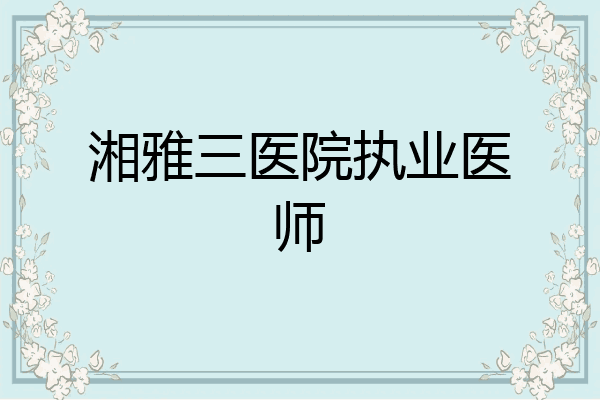 湘雅三医院执业医师