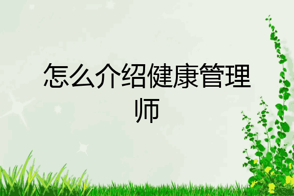 怎么介绍健康管理师