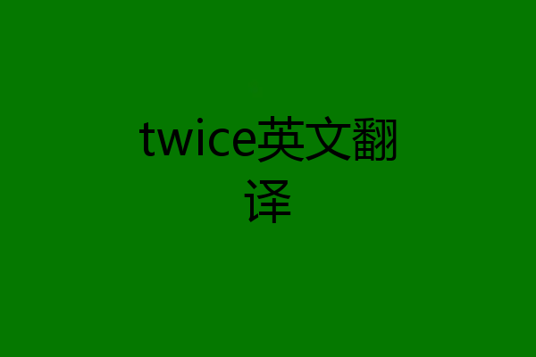 twice英文翻译