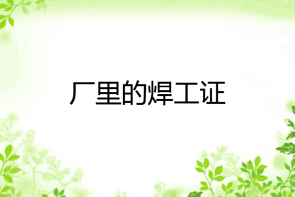 厂里的焊工证
