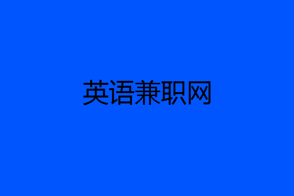 英语兼职网