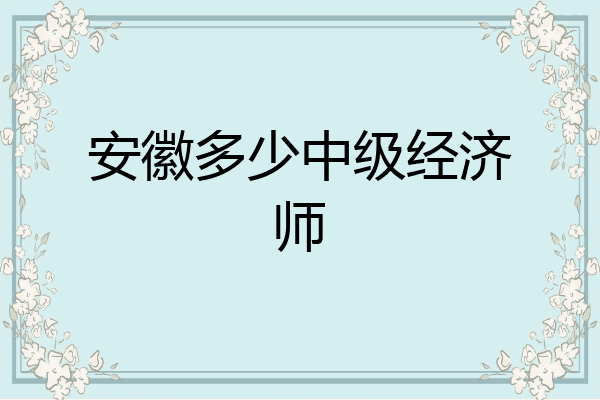 安徽多少中级经济师