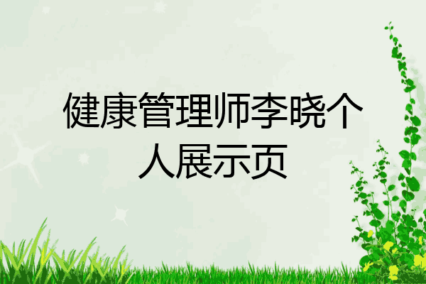 健康管理师李晓个人展示页
