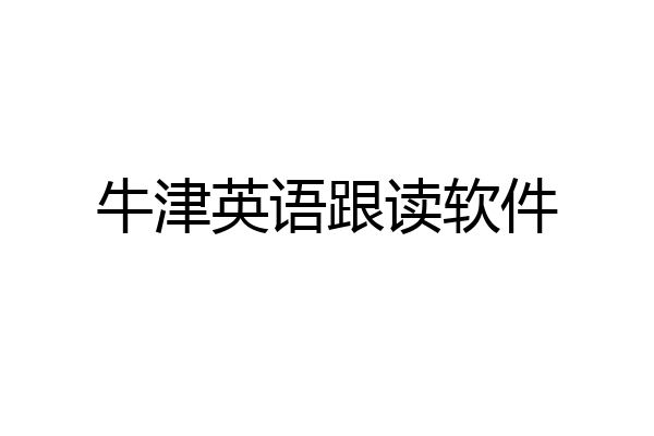 牛津英语跟读软件