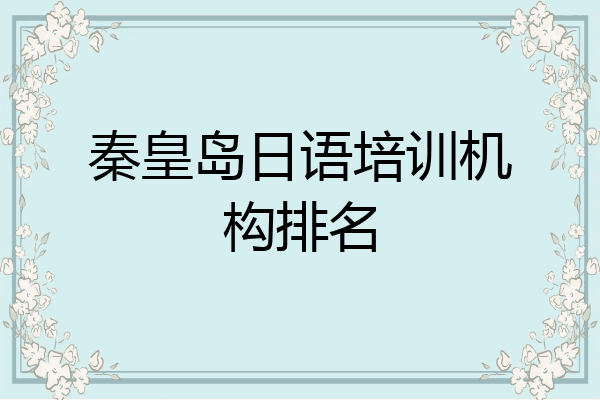 秦皇岛日语培训机构排名