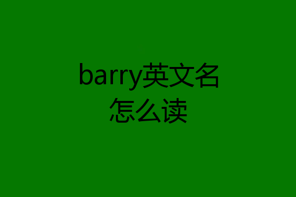 barry英文名怎么读