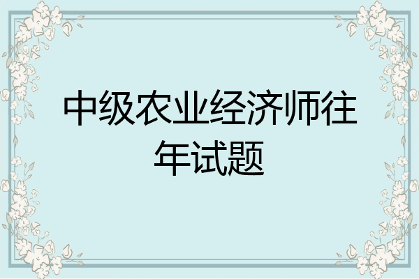 中级农业经济师往年试题