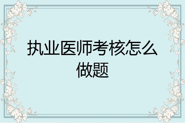执业医师考核怎么做题