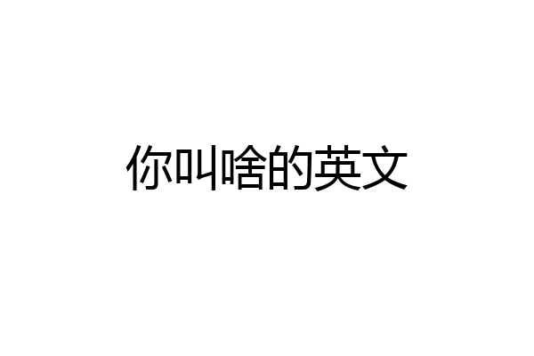 你叫啥的英文