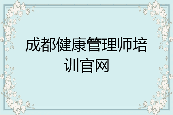 成都健康管理师培训官网