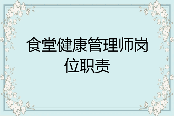 食堂健康管理师岗位职责