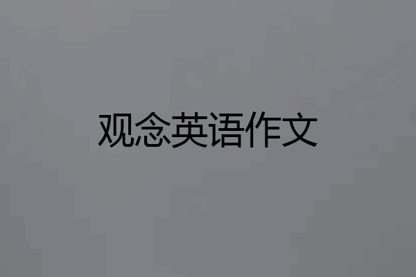 观念英语作文