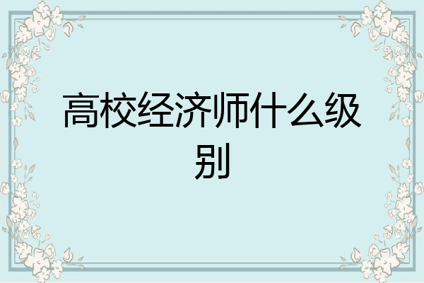 高校经济师什么级别