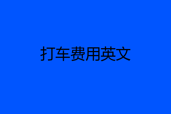 打车费用英文