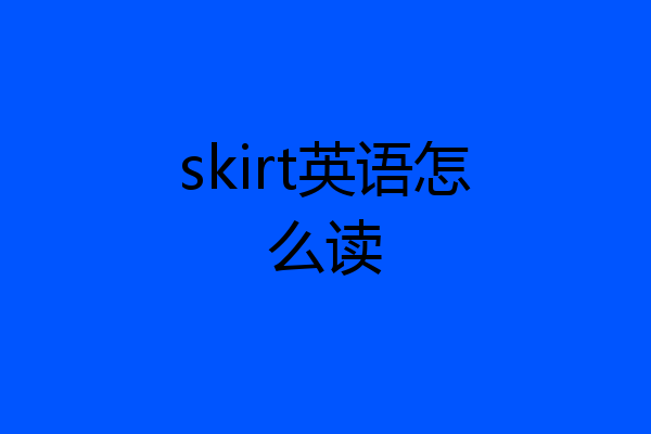 skirt英语怎么读