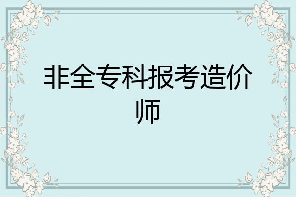 非全专科报考造价师
