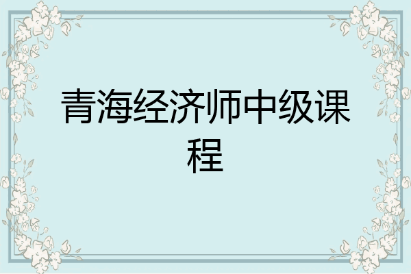 青海经济师中级课程