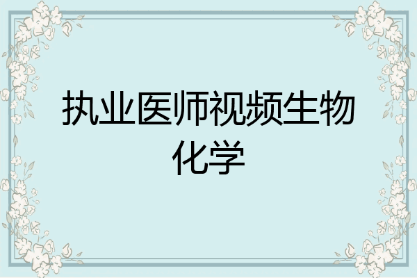 执业医师视频生物化学