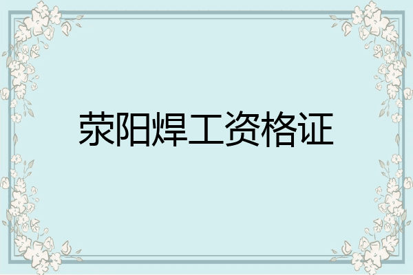 荥阳焊工资格证