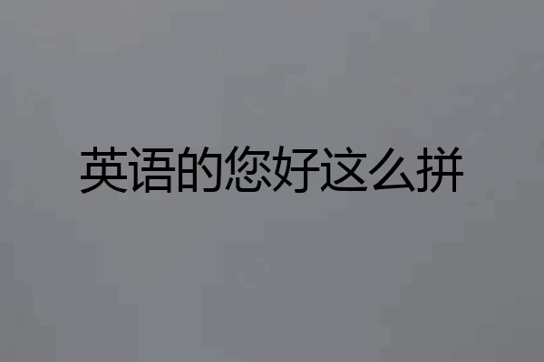 英语的您好这么拼