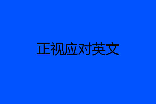 正视应对英文