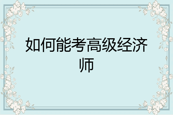 如何能考高级经济师