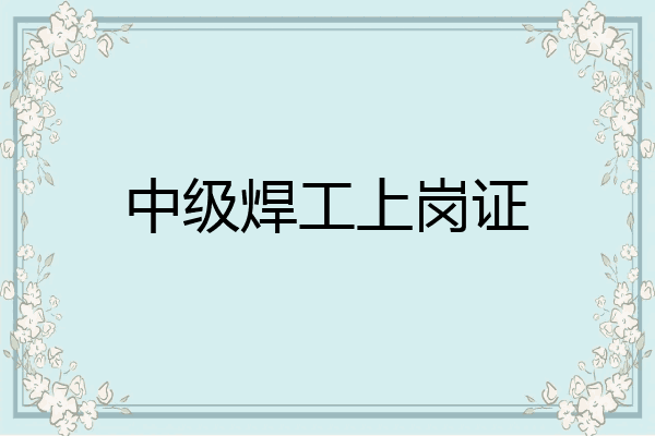 中级焊工上岗证