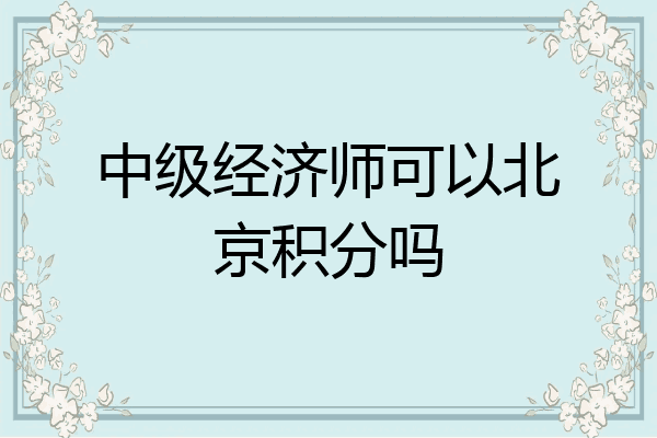 中级经济师可以北京积分吗