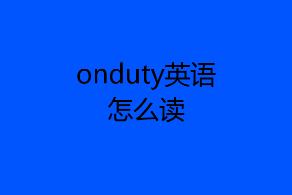 onduty英语怎么读