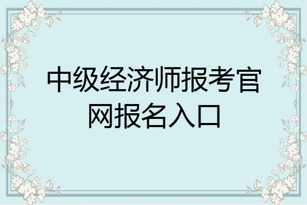 中级经济师报考官网报名入口
