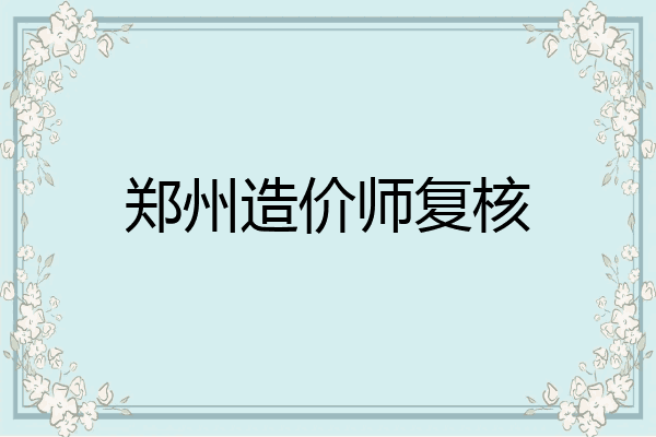 郑州造价师复核